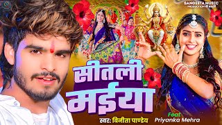 Video  Priyanka Mahra देवी पचरा गीत  Vinita Pandey ampAashish Yadav bhakti song  Pachra Devi Geet [upl. by Resay]