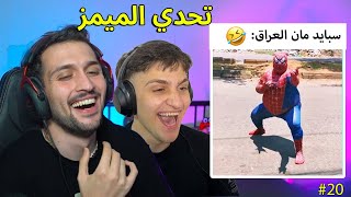 تحدي الميمز ضد اخوي عبسي بس الموسم الثاني 😂 [upl. by Lasyrc]