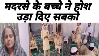 मदरसे के बच्चे ने होश उड़ा दिए सबको  Madarsa educationa [upl. by Idnek463]