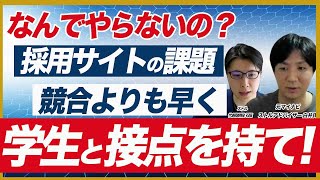 採用サイトでエントリーの取りこぼしが続出！採用サイトで母集団を増やすポイント [upl. by Cohbath]