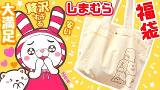 【贅沢すぎる！歳末♥︎ハッピーバッグ】コラボ しまむら × すみっコぐらし福袋 パジャマ4点セット♥︎しまパト 買ってよかった！ [upl. by Bo]