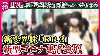 【新型コロナ患者急増まとめ】新型コロナ感染が急増、全国で約4万人 5類移行後“最大規模”か など ニュースまとめライブ（日テレNEWS LIVE） [upl. by Eahsan]