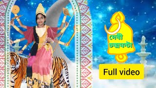 দেবী চন্দ্রঘন্টা full video zee bengal mahalaya 2024 recrate by me subscribe ❤️‼️🙏👍🦋🐚🔱💜💙💚💛🧡❤ [upl. by Hennessey647]