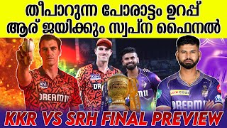 KKR vs SRH Final Preview ഗംഭീർ കളി മാറ്റി മറിക്കുമോ [upl. by Adlig]