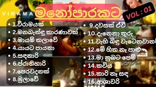 Sinhala songs collection මනෝපාරකට Vol  01 [upl. by Ammadis583]