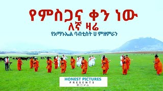 quotየምስጋና ቀን ነው ለኛ ዛሬquot የአማኑኤል ባፕቲስት ቤክ ሀ መዘምራን New Amazing Ethiopian Gospel Song 2020 [upl. by Atikaj]