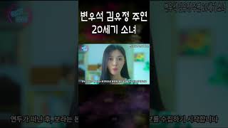 20세기 소녀  변우석 김유정 주연 영화 다시보기1 변우석 김유정 20세기소녀 20세기 21세기 영화 영화다시보기 [upl. by Manda]