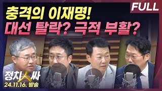 정치인싸 충격의 민주당 환호하는 국민의힘정국 시계제로 with 장성철 서용주 윤희석 박성태 [upl. by Niamart]