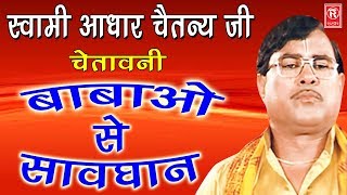 आज के बाबा  Aaj Ke Baba  Swami Aadhar Chaitanya  Kissa 2017 Rathore Cassettes [upl. by Trenna]