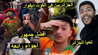 الجزائريين يصنعون أجواء رائعة في كوت ديفوار شوفو واش دارو  🇨🇮❤️🇩🇿 [upl. by Augustine]