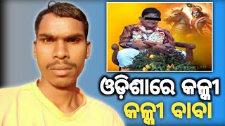 କଳକୀ ବାଃ ବାବା ଓଡ଼ିଶାରେ Kalki Baba in Odishalivinggod [upl. by Aitercul]