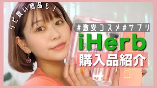 【リピ買いサプリ】iHerb購入品紹介🌿【コスメ多め】by桃桃 [upl. by Hinda]