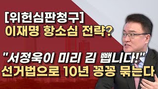 단독 이재명의 선거법 항소심 전략을 파헤친다 이재명이 짖어도 고법은 선고까지 간다 [upl. by Eseuqcaj]