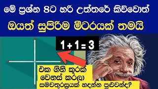 මේ ප්‍රශ්න වලට උත්තරේ දෙන්න පුළුවන්නම් ඔබත් සැබෑ බුද්ධිමතෙක් 🤔📚  8 optial illusions LK [upl. by Sualkcin]