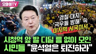 경찰 대치 극우들 방해 가운데 서울서 열린 마지막 시국미사시청역 앞 발 디딜 틈 없이 모인 시민들 “윤석열은 퇴진하라” [upl. by Attennot]