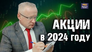 Рынок акций в начале 2024 года Во что инвестировать Инвестиции в 2024 году [upl. by Tecu]