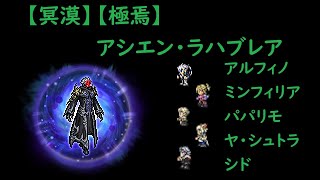 ＜FFRK＞FF14【冥漠】【極焉】アシエン・ラハブレア 1760秒 [upl. by Paschasia]