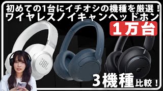 【JBL・SONY・Anker】ワイヤレスノイキャンヘッドホン3機種比較！初めての1台が必ず見つかります！ [upl. by Lecirg]