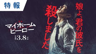 『映画 マイホームヒーロー』特報 2024年3月8日（金）公開 [upl. by Denison]