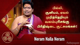 பில்லிசூனியம் ஏவல் முறித்தெறியும் வலம்புரிசங்கு பிரிதிஷ்டை சூட்சுமங்கள்  Neram Nalla Neram [upl. by Lamoree]