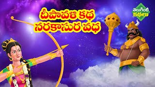 దీపావళి కథ నరకాసుర వధ  Telugu Mythological Kathalu  Diwali Festival Story naraka chaturdashi [upl. by Smada186]