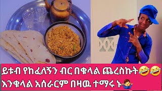 ምርጥ እንቁላል ፍርፍር አሰራር🤣ኑ ተማሩ [upl. by Nitsyrk883]