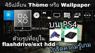 วิธีเปลี่ยน theme หรือ wallpaper บน PS4 ด้วยรูปที่อยู่ใน flashdriveext hdd เกร็ด​ความรู้​เกม [upl. by Tabbie]