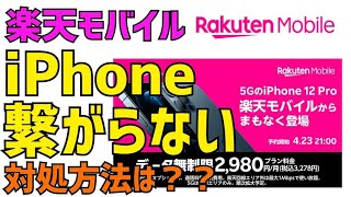 【楽天モバイル】iPhoneはつながらない接続方法について確認【圏外】 [upl. by Nepsa]