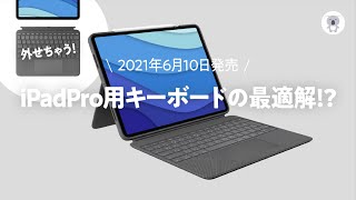 610新発売！M1 iPad Pro用 Logicoolロジクール COMBO TOUCH トラックパッド搭載キーボードケースレビュー！ [upl. by Epoillac944]