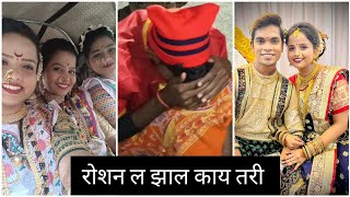 vlog 43 लवकर जाऊन बघा रोशन आणि किमया ने काय केलं😜😜 l l seema Darji vlog l l बघा लवकर [upl. by Nirag]