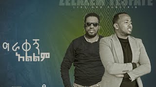 Zelalem tesfayeግራቀኝ አልልም OCT 3 [upl. by Anahpos]