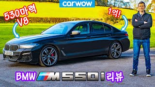 2021년 신형 BMW M550i 리뷰  M5 보다 더 좋다 [upl. by Aicina]