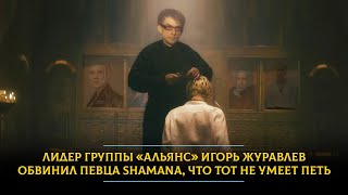 Лидер группы «Альянс» Игорь ЖУРАВЛЁВ обвинил певца SHAMANA что тот не умеет петь [upl. by Helse]