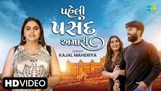 Kajal Maheriya  પહેલી પસંદ અમારી  Paheli Pasand Amari  Gujarati Love Song 2024  ગુજરાતી ગીત [upl. by Zebaj54]