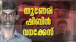 തൂണേരി ഷിബിൻ വധക്കേസിൽ ശിക്ഷാ വിധി ഉടൻ ആറ് പ്രതികൾ കോടതിയിൽ [upl. by Fabrienne17]