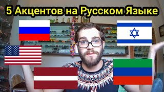 5 Акцентов на Русском Языке The Russian Language in 5 Accents [upl. by Geraldine441]