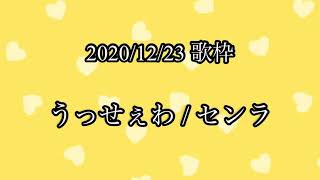 【センラ 歌枠】 うっせぇわ 【切り抜き】 [upl. by Dreda]