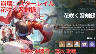 【崩壊：スターレイル24】「花咲く習剣録」花咲く剣客行・瀉火 攻略【Honkai Star Rail】 [upl. by Zia]