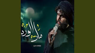 Mat El Wored  مات الورد [upl. by Greenman]