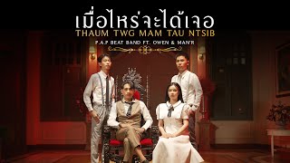 PAP BEAT BAND  เมื่อไหร่จะได้เจอ Thaum Twg Mam Tau Ntsib ft OWEN amp MANR OFFICIAL MV [upl. by Bunder]