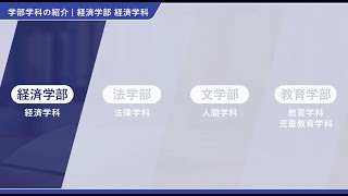 経済学部の紹介【創価大学通信教育部】 [upl. by Kwei]