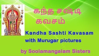 Kandha Sashti Kavasam Tamil  Soolamangalam sisters 2018  கந்த சஷ்டி கவசம்  சூலமங்கலம் சகோதரிகள் [upl. by Eelyrag]