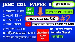 JSSC CGL PAPER 2 FULL PAPER TEST  Practice Set 2 100 Question  jharkhand sachiwalaya hindi gk [upl. by Harding]