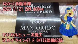 【ゆかり自動車部】マジカルヒューズ施工 スカイラインGTR BNR32 整備記録 RB26 DETT [upl. by Asimaj804]