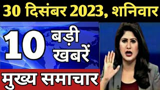 Aaj ke mukhya samachar 28 December 2023  aaj ka taaja khabar  Today Breaking news PM Kisan yojana [upl. by Attiuqihc]