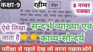 Class9।।Rahim ke Dohe।।रहीम के दोहे।।सन्दर्भ व्याख्या एवं काव्यसौन्दर्य लिखने का तरीका।।Rahim Doha [upl. by Brest435]