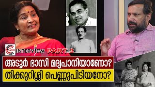 പെണ്ണുപിടിയും മദ്യപാനവും സിനിമയും  Interview with Sreelatha Namboothiri  Part 3 [upl. by Einama]