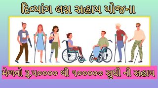 દિવ્યાંગ લગ્ન સહાય યોજનાDivyang Lagna Sahay Yojna Full Detail [upl. by Gorden]