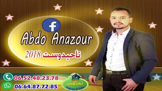 abdo anazour tahidoust top 2018 تاحيدوست رائعة للعشاق مع نجم بني ملال عبدو أنازور [upl. by Tremml]