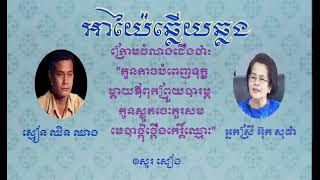 អាយ៉ៃឆ្លងឆ្លេីយ​ ស្មៀ​ន​ ឈិន​ ឈាង​ និង​ អ្នកស្រី​ អ៊ុក​ សុផា [upl. by Syd]